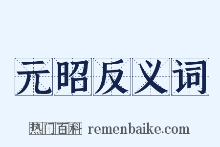 元昭反义词是什么意思的图片
